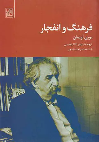 فرهنگ و انفجار