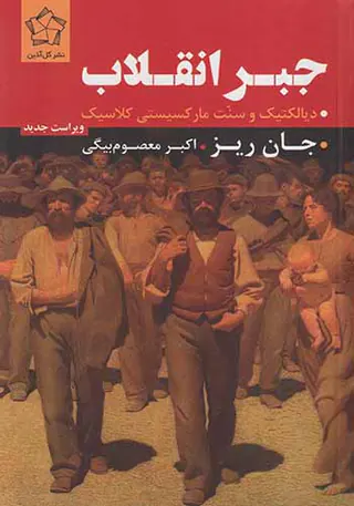 جبر انقلاب_دیالکتیک و سنت مارکسیستی کلاسیک
