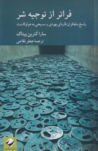 فراتر از توجیه شر