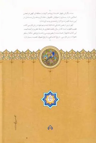 طبیب القلوب کهن ترین اربعین حدیثی شناختخ شده در زبان فارسی