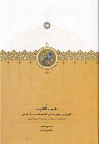 طبیب القلوب کهن ترین اربعین حدیثی شناختخ شده در زبان فارسی