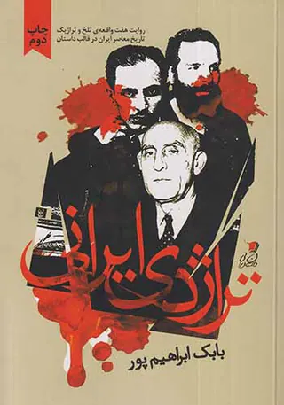 تراژدی ایرانی