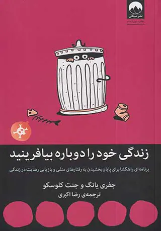 زندگی خود را دوباره بیافرینید