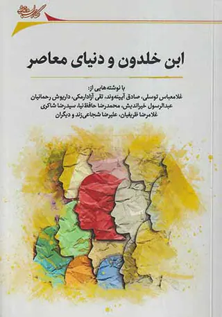 ابن خلدون و دنیای معاصر