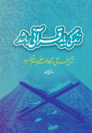 (زندگی باید قرآنی باشد)زندگی قرآنی در نگاه رهبر معظم انقلاب
