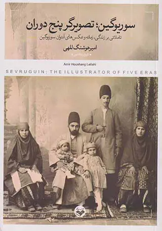 سوریوگین تصویرگر پنج دوران