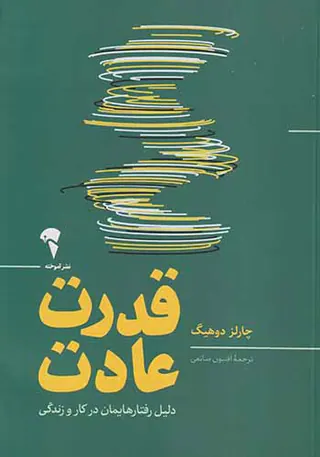 قدرت عادت