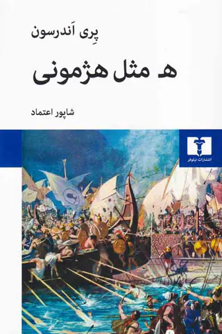 ه مثل هژمونی