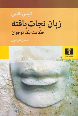 زبان نجات یافته_حکایت یک نوجوان