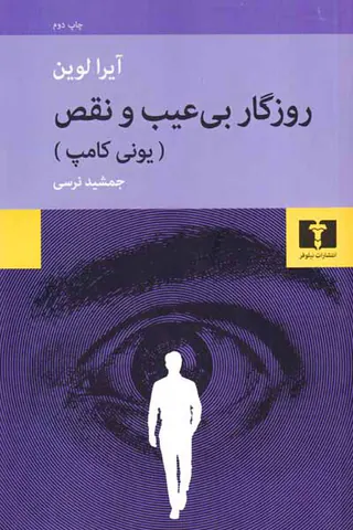 روزگار بی عیب و نقص