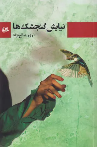 نیایش گنجشک ها
