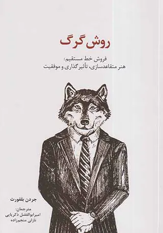 روش گرگ - فروش خط مستقیم