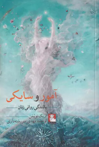 آمور و سایکی(بالندگی روانی زنان)