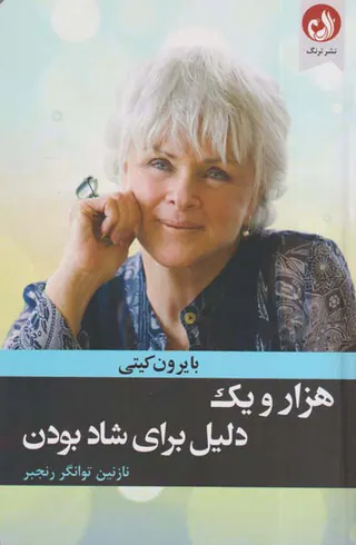 هزار و یک دلیل برای شاد بودن