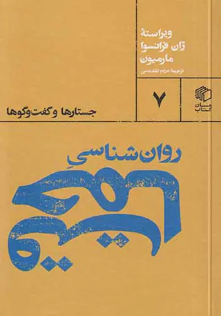 روان شناسی حماقت(جستارها و گفت و گوها)