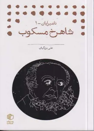شاهرخ مسکوب_نامیرایان1