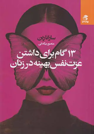 13گام برای داشتن عزت نفس بهینه در زنان