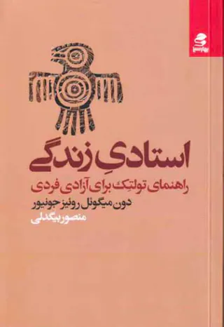 استادی زندگی - راهنمای تولتک برای آزادی فردی