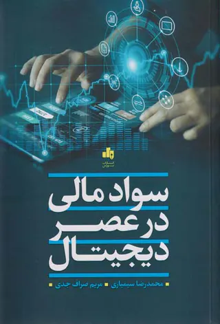 سواد مالی در عصر دیجیتال
