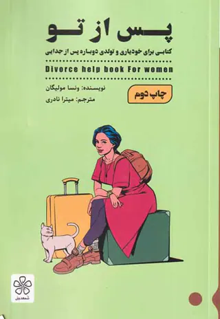 پس از جدایی از تو