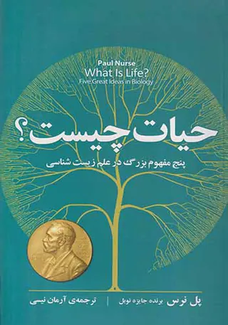 حیات چیست_پنج مفهوم بزرگ در علم زیست شناسی