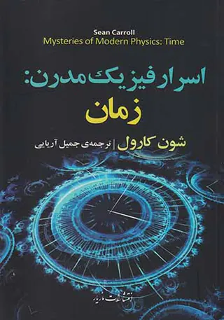 اسرار فیزیک مدرن
