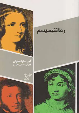 رمانتیسیم