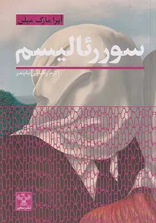سوررئالیسم(نشرسفیر)بایندر