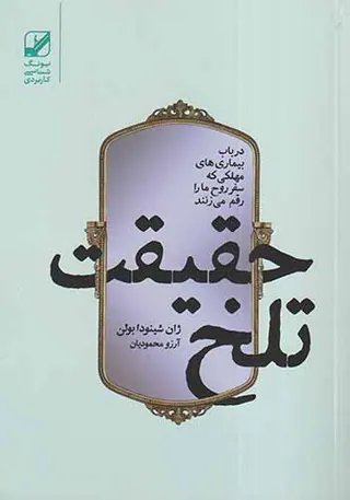 حقیقت تلخ
