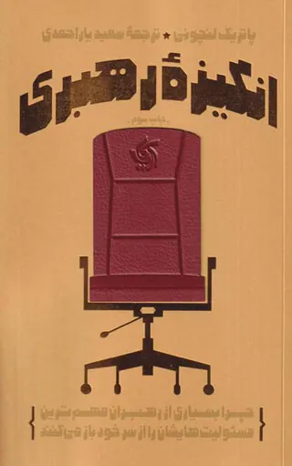 انگیزه رهبری