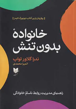 خانواده بدون تنش