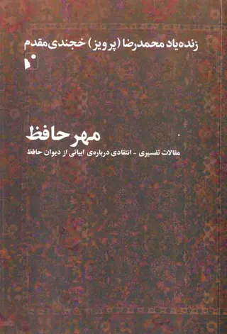 مهرحافظ - مقالات تفسیری انتقادی درباره ی ابیاتی از دیوان حافظ