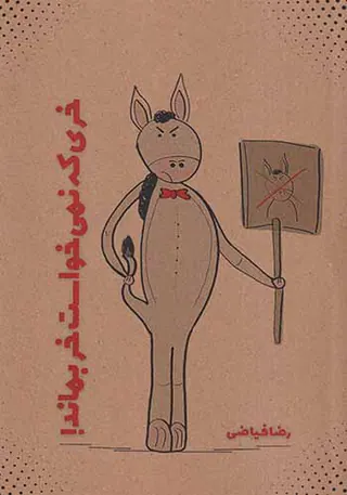 خری که نمی خواست خر بماند