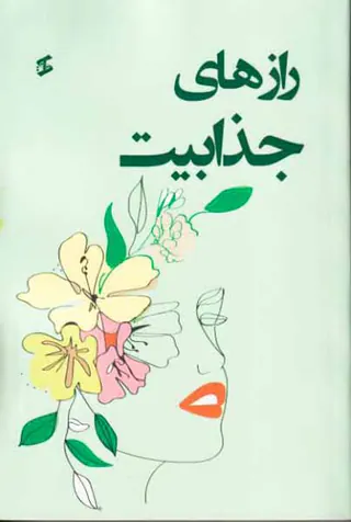 رازهای جذابیت