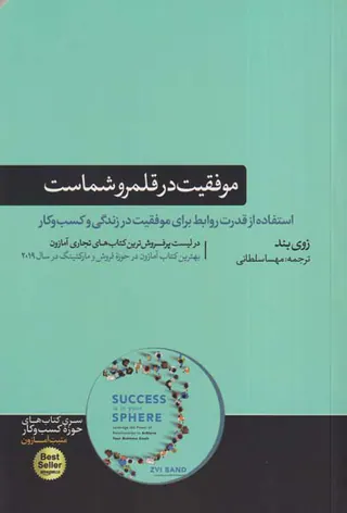 موفقیت در قلمرو شماست