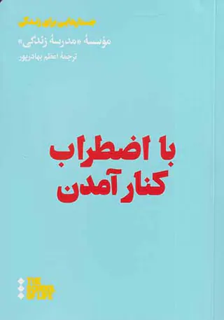 با اضطراب کنار آمدن