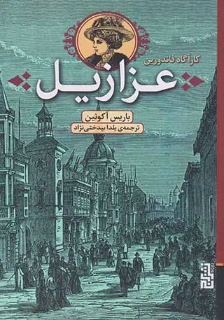 عزازیل