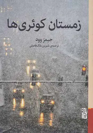 زمستان کوئری ها