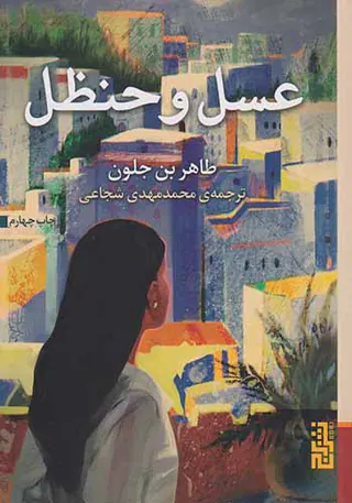 عسل و حنظل