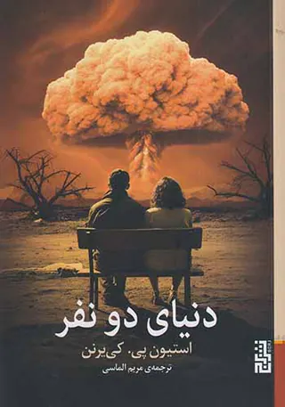 دنیای دونفر