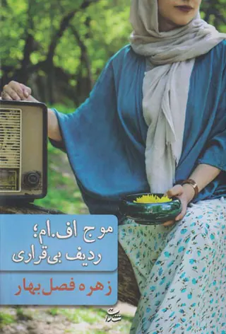 موج اف ام ردیف بی قراری