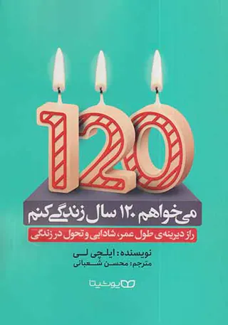 می خواهم120سال زندگی کنم