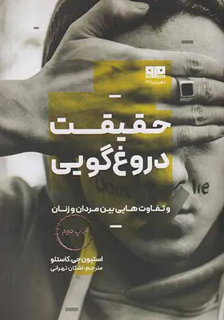 حقیقت دروغ گویی