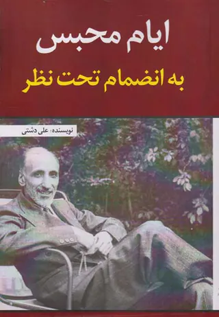ایام محبس به انضمام تحت نظر