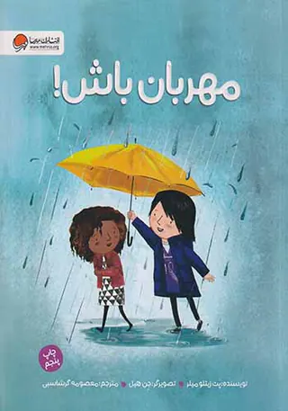 مهربان باش