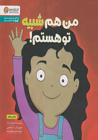 من هم شبیه تو هستم