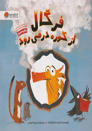 فرگال از کوره درمی رود