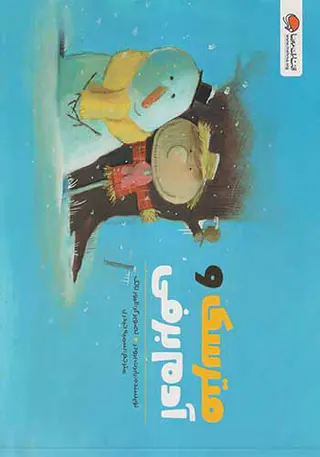 مترسک و آدم برفی