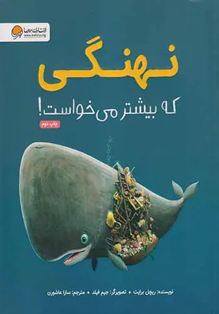 نهنگی که بیشتر می خواست