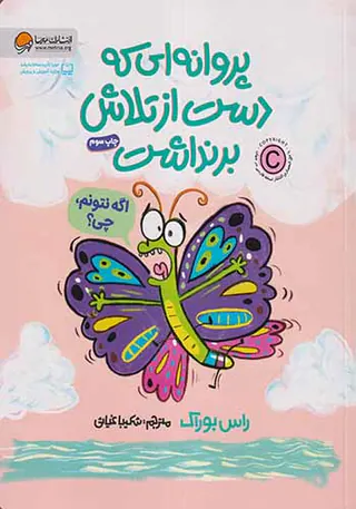 پروانه ای که دست از تلاش برنداشت